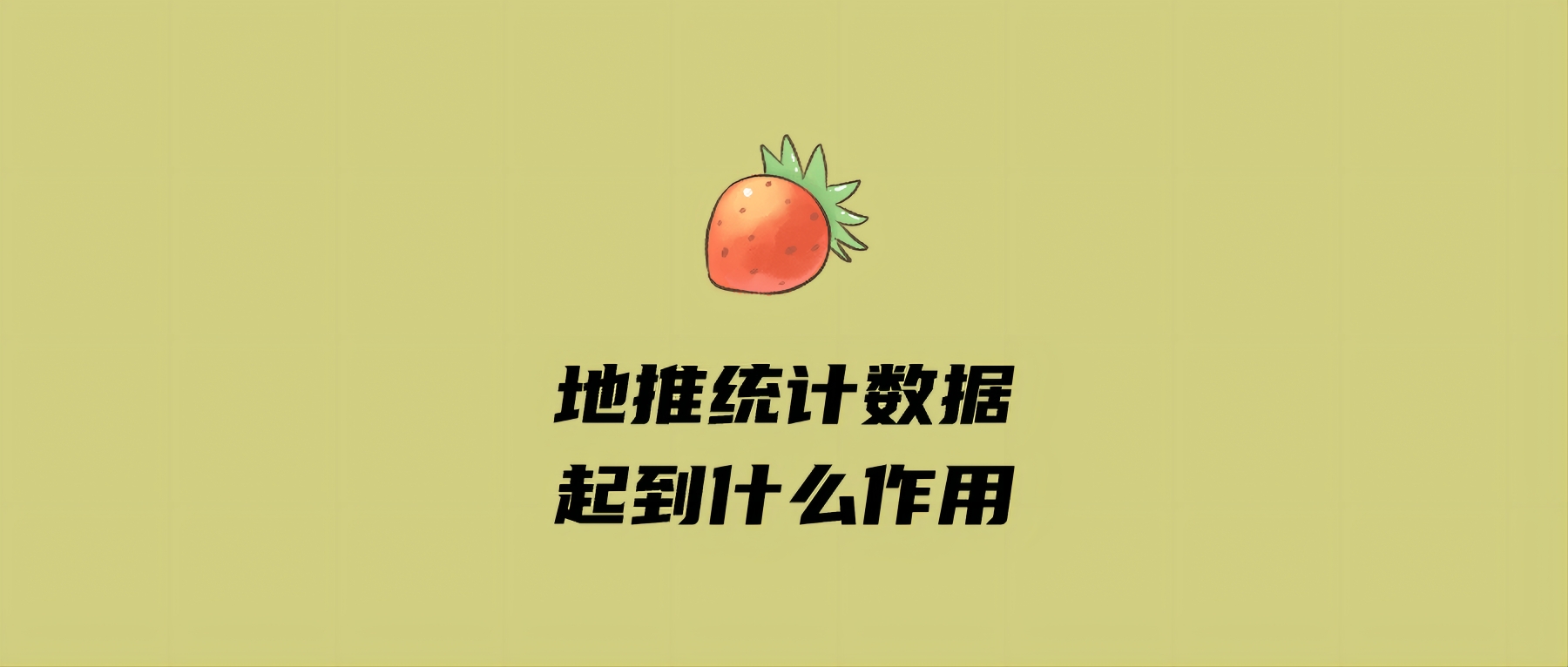 地推统计数据起到什么作用